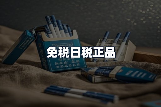免税日税正品